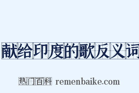 献给印度的歌反义词是什么意思的图片